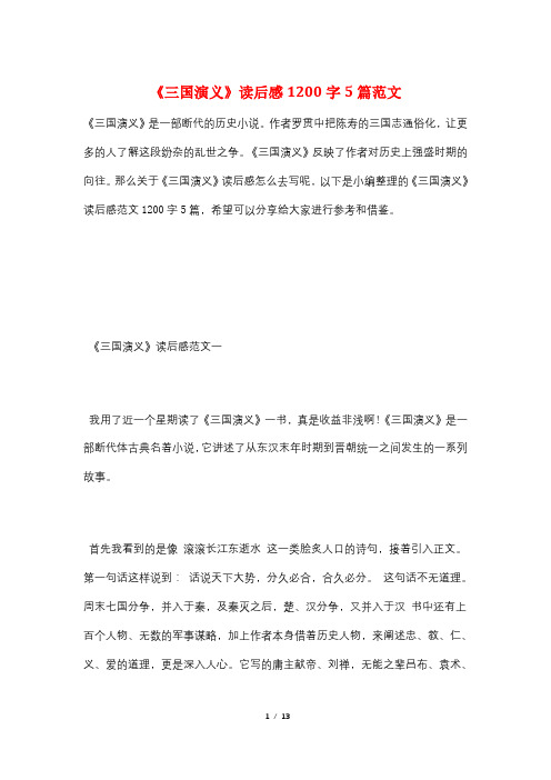 《三国演义》读后感1200字5篇范文
