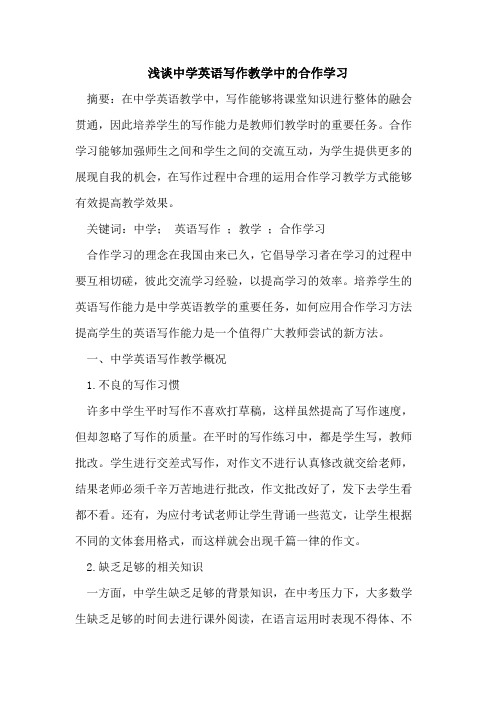 中学英语写作教学中合作学习论文