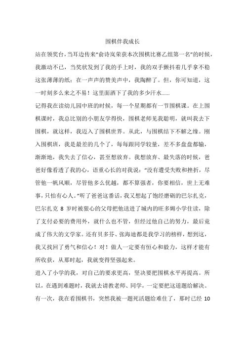 围棋伴我成长-作文