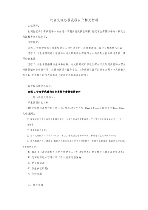 赴台交流办理流程以及相关材料