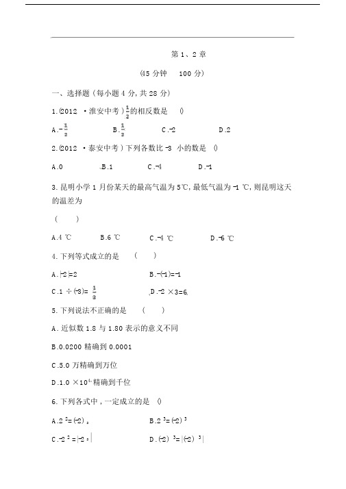 2014版华师大版七年级数学上第1-2章走进数学世界、有理数单元综合检测试卷含答案解析.doc