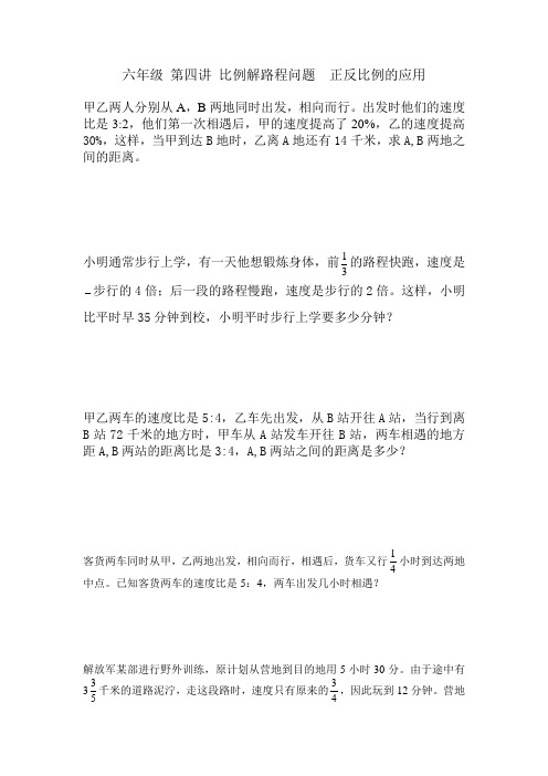 六年级 第四讲 比例解路程问题  正反比例的应用