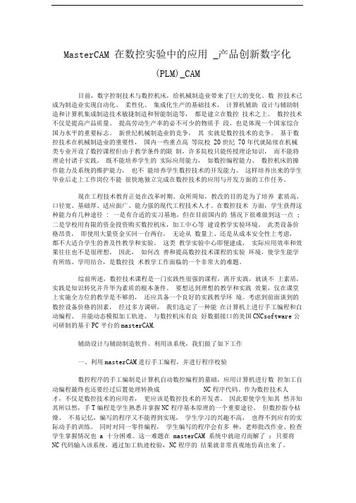 MasterCAM在数控实验中的应用_产品创新数字化(PLM)_CAM_3606