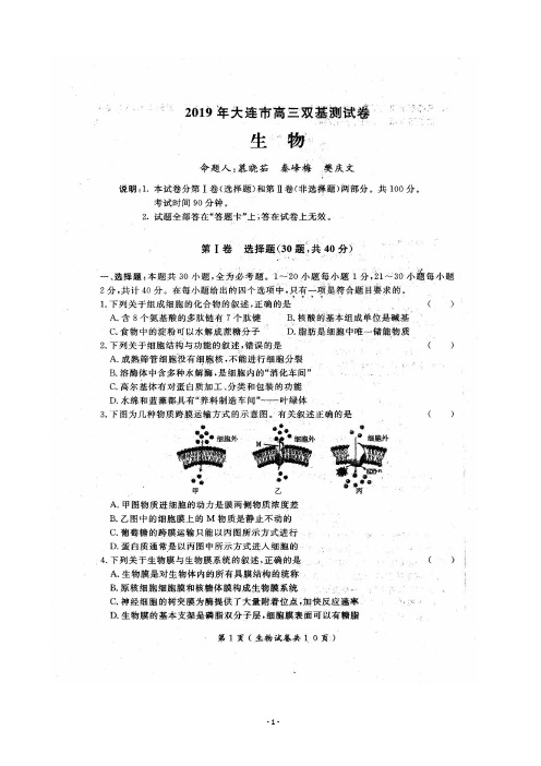 2019届辽宁省大连市高三下学期第一次双基测试生物试卷及答案