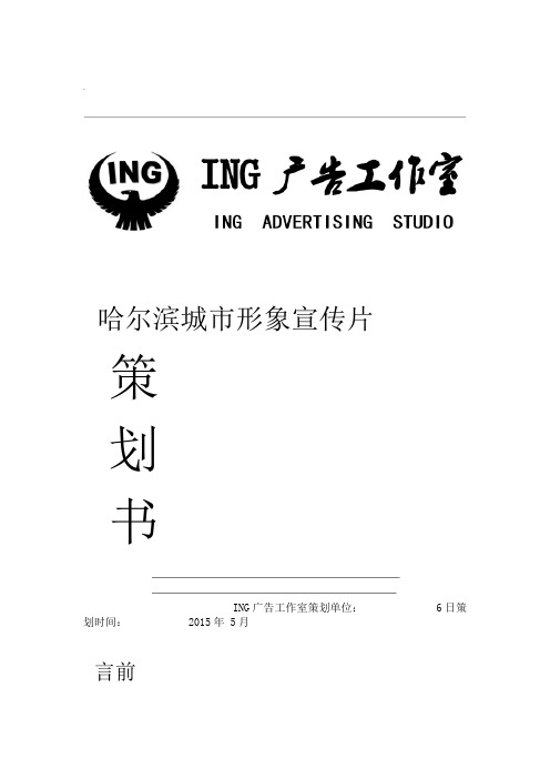 哈尔滨城市形象宣传片策划书