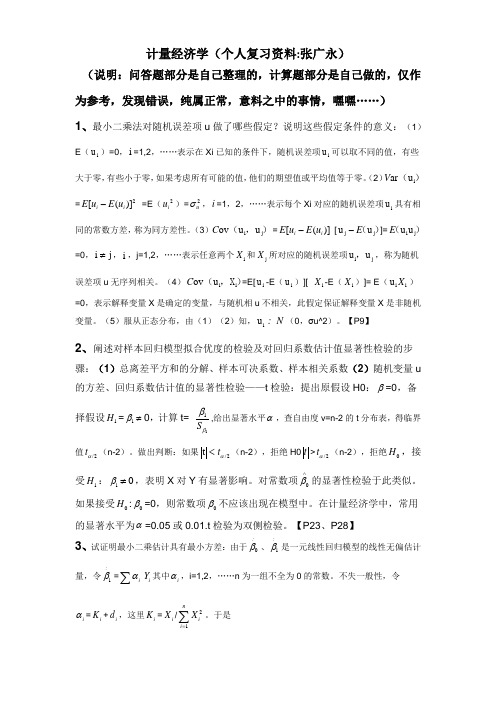 计量经济学复习概要2