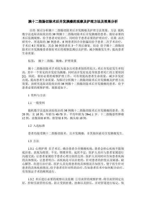 胰十二指肠切除术后并发胰瘘的观察及护理方法及效果分析