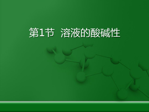 《溶液的酸碱性》常见的酸、碱、盐PPT课件4