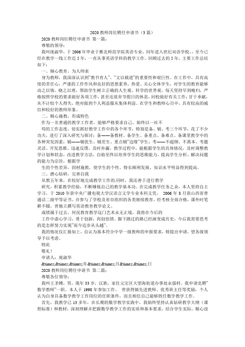 2020教师岗位聘任申请书(3篇)