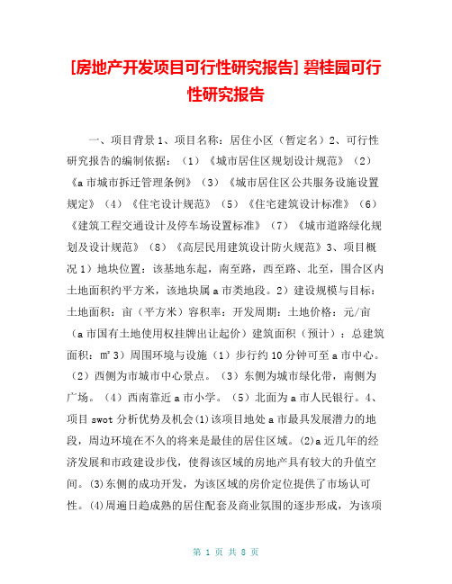 [房地产开发项目可行性研究报告] 碧桂园可行性研究报告