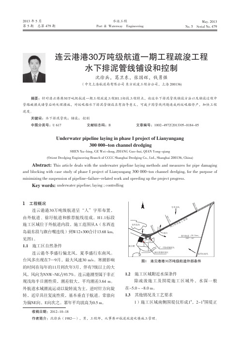 连云港港30万吨级航道一期工程疏浚工程水下排泥管线铺设和控制