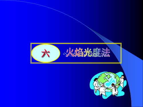 第六章_火焰光度法