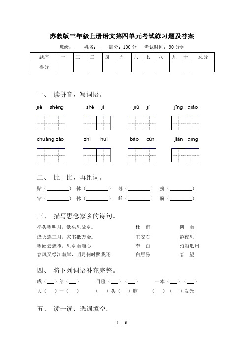 苏教版三年级上册语文第四单元考试练习题及答案