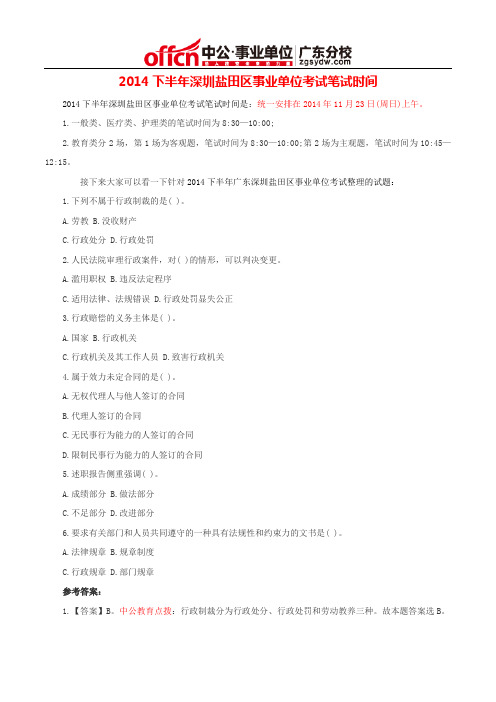 2014下半年深圳盐田区事业单位考试笔试时间