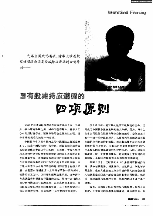 国有股减持应遵循的四项原则