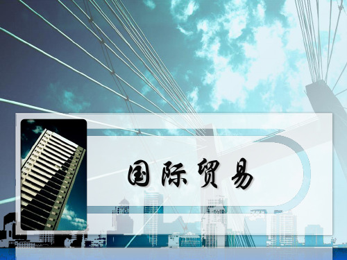 第七章品名、品质、数量和包装ppt课件