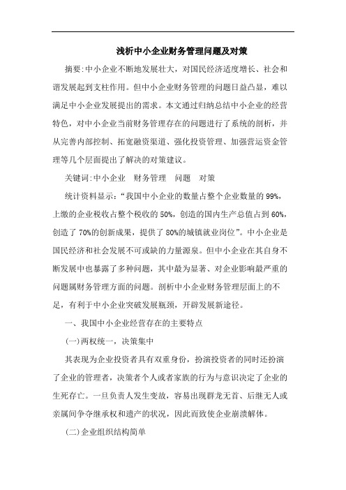 浅析中小企业财务管理问题及对策