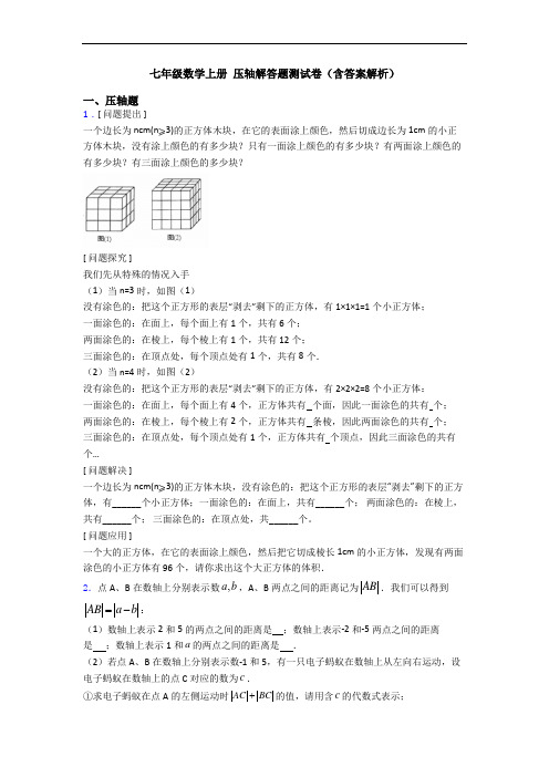 七年级数学上册 压轴解答题测试卷(含答案解析)