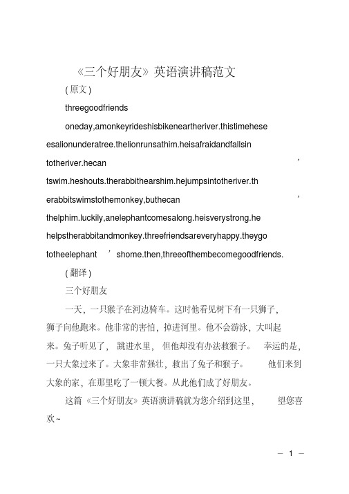 三个好朋友英语演讲稿范文