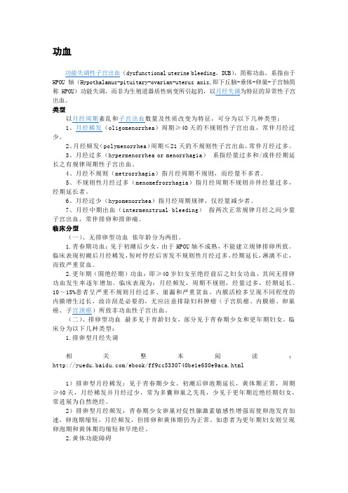 【妇科疾病】功血1