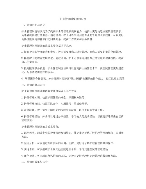 护士管理制度培训心得
