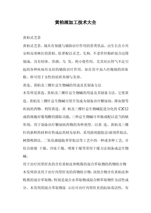 黄柏深加工技术大全