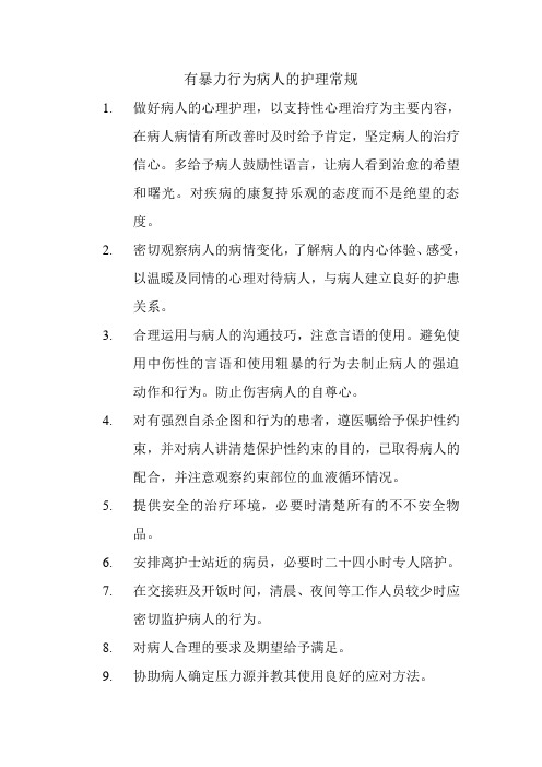 有暴力行为病人的护理常规