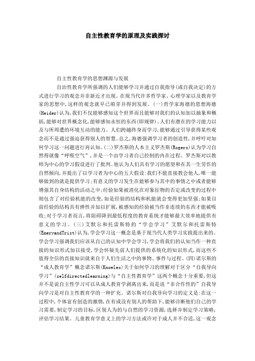 自主性教育学的原理及实践探讨-模板