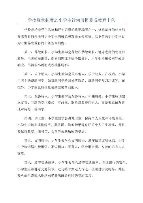 学校规章制度之小学生行为习惯养成教育十条