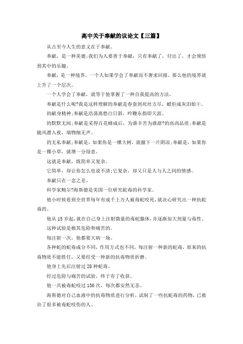 高中作文-高中关于奉献的议论文【三篇】 精品