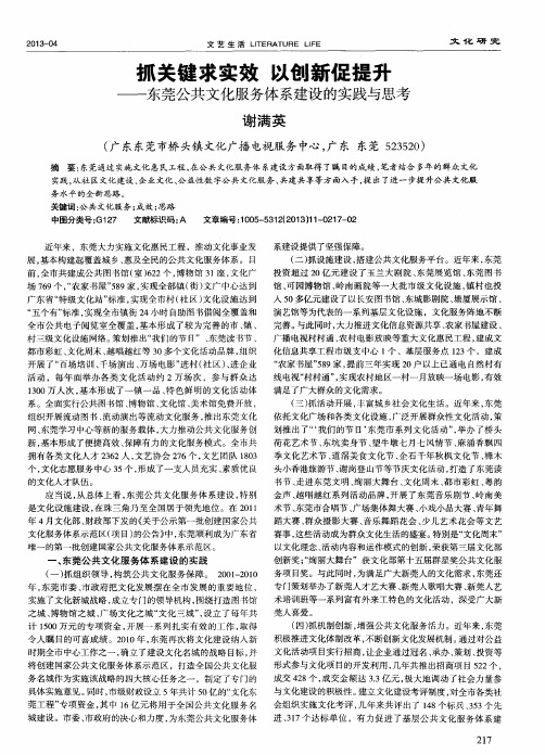 抓关键求实效 以创新促提升——东莞公共文化服务体系建设的实践与思考