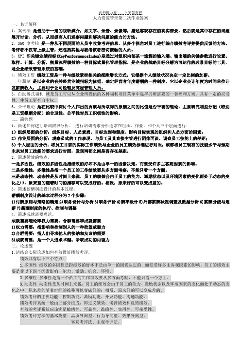 人力资源管理第二次作业答案