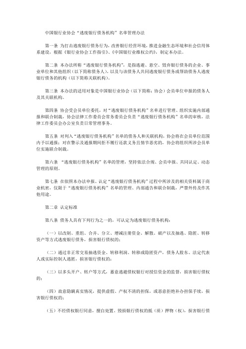中国银行业协会“逃废银行债务机构”名单管理办法