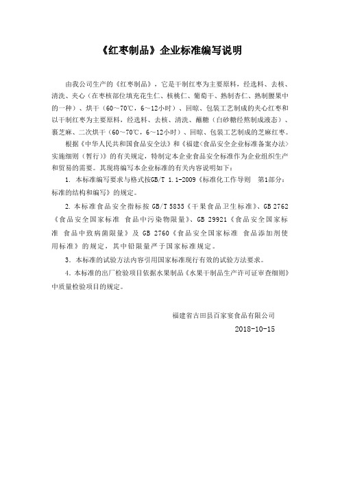 《红枣制品》企业标准编写说明
