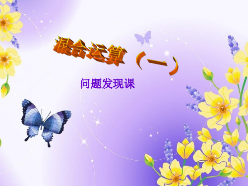 四年级上册数学课件-7.1 混合运算丨苏教版 (共13张PPT)