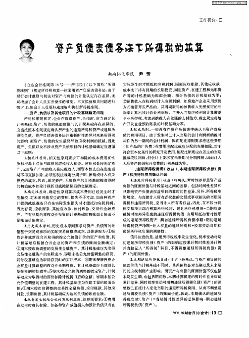 资产负债表债务法下所得税的核算
