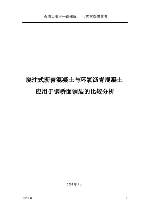 浇注式沥青混凝土与环氧沥青混凝土应用于钢桥面铺装的比较分析(优质借鉴)