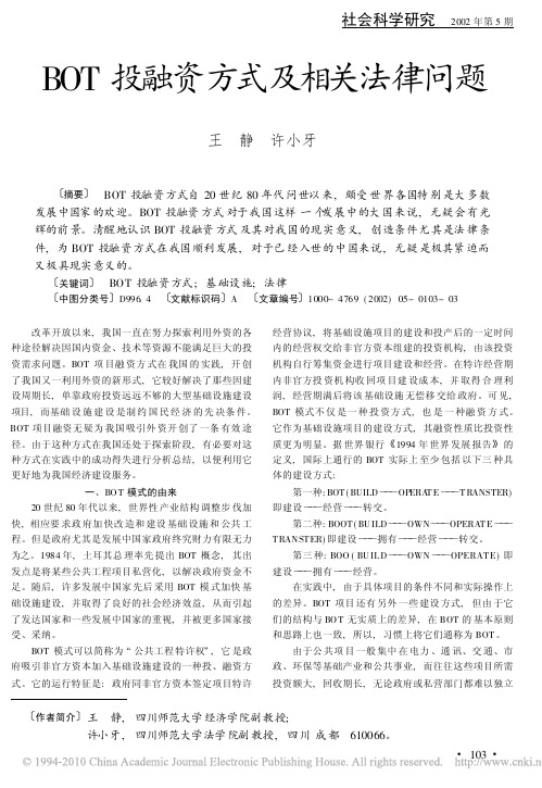 BOT投融资方式及相关法律问题