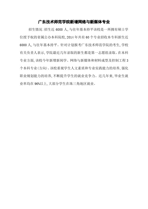 广东技术师范学院新增网络与新媒体专业