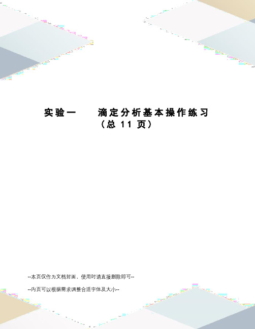 实验一滴定分析基本操作练习