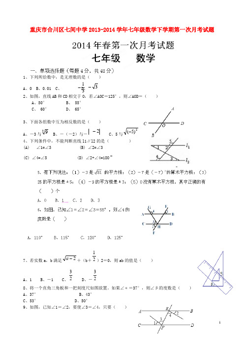 重庆市合川区七间中学2013-2014学年七年级数学下学期第一次月考试题