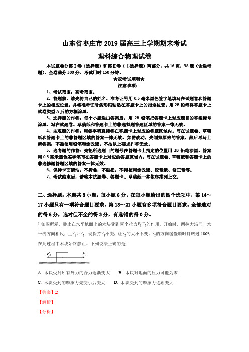 山东省枣庄市2019届高三上学期期末考试理科综合物理试卷