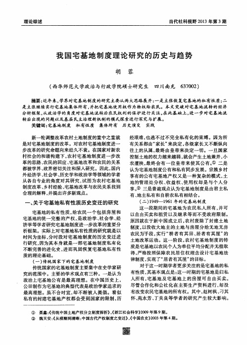 我国宅基地制度理论研究的历史与趋势