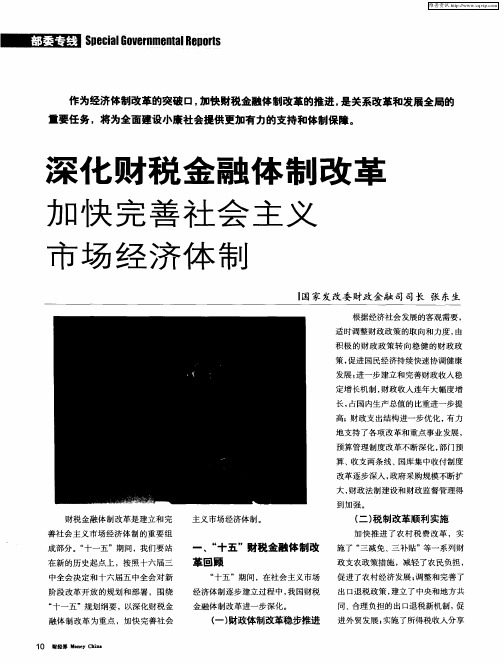 深化财税金融体制改革 加快完善社会主义市场经济体制
