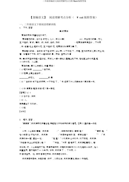 二年级部编语文阅读理解考点解析Word版附答案