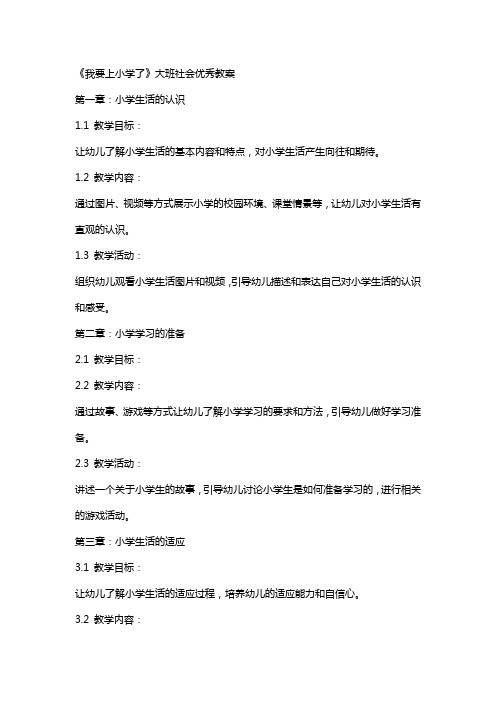 《我要上小学了》大班社会教案