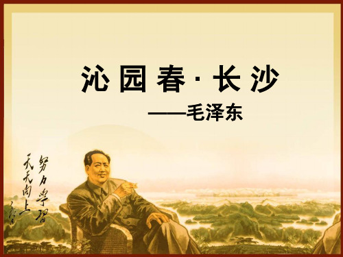 沁园春长沙课件(54张)