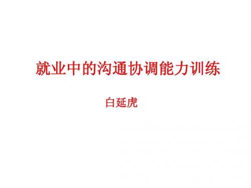 第二讲 沟通与协调能力讲义