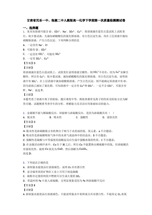 甘肃省民乐一中、张掖二中人教版高一化学下学期第一次质量检测测试卷