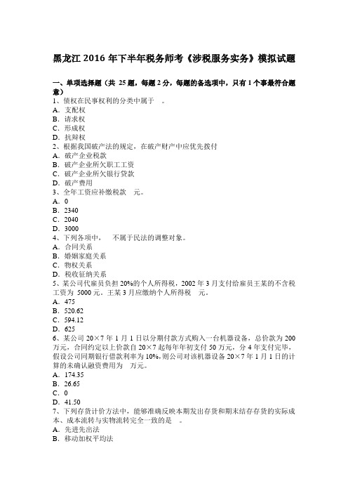 黑龙江2016年下半年税务师考《涉税服务实务》模拟试题